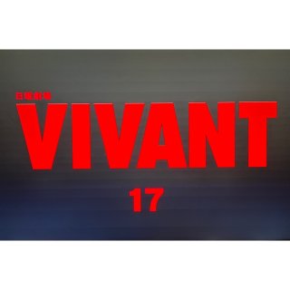 VIVANT 衣装提供