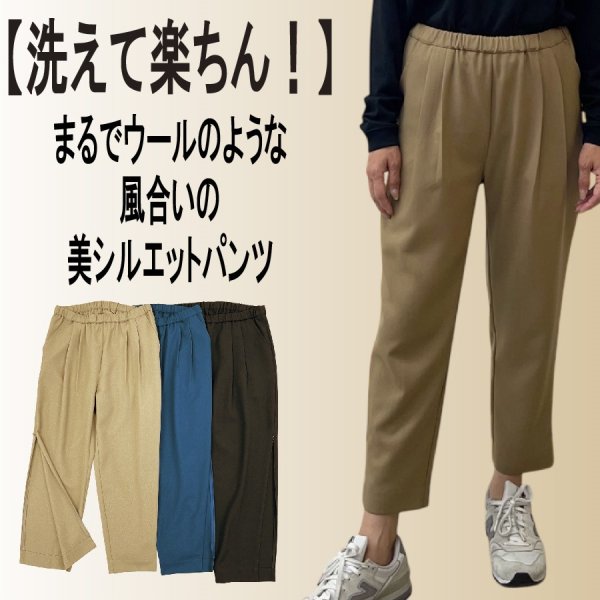 画像1: 洗えて楽ちん　脱がなくていい　美シルエット　パンツ (1)