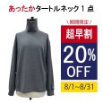 画像1: 単品 のびのび あったかタートルネック＜ユニセックス＞ (1)