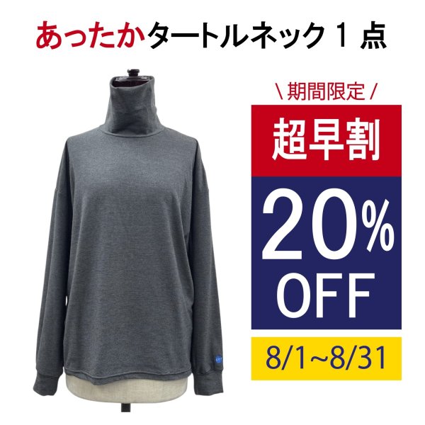 画像1: 単品 のびのび あったかタートルネック＜ユニセックス＞ (1)