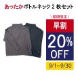 画像1: のびのび あったかボトルネック2枚セット＜ユニセックス＞ (1)
