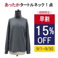 画像1: 単品 のびのび あったかタートルネック＜ユニセックス＞ (1)