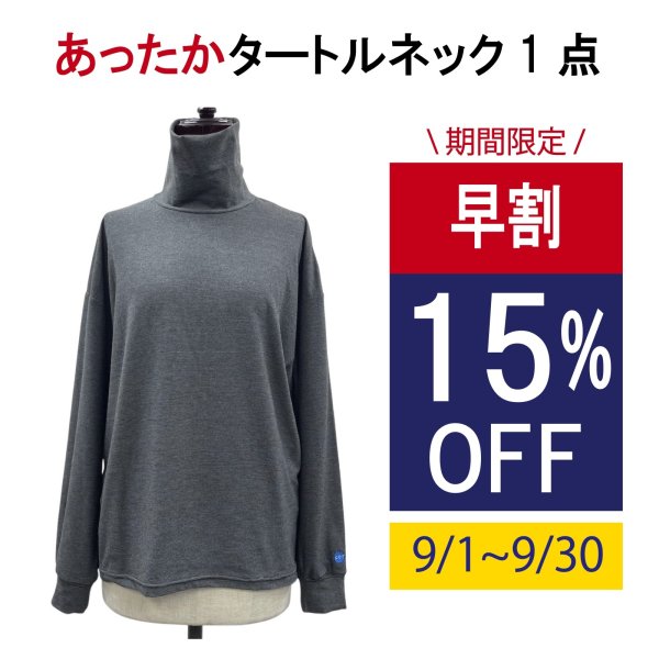 画像1: 単品 のびのび あったかタートルネック＜ユニセックス＞ (1)