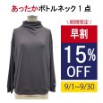 画像1: 単品 のびのび あったかボトルネック＜ユニセックス＞ (1)