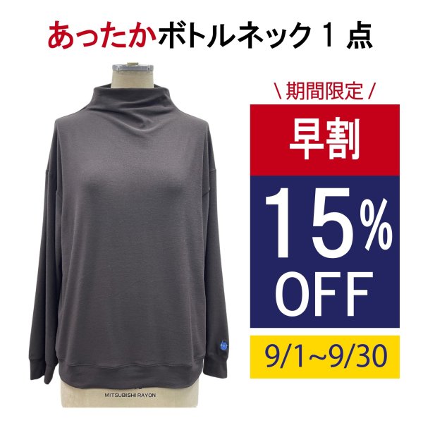画像1: 単品 のびのび あったかボトルネック＜ユニセックス＞ (1)