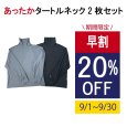 画像1:  のびのび あったかタートルネック2枚セット＜ユニセックス＞ (1)