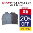 画像1: のびのび あったかタートル＆ボトルネック　MIX2枚セット＜ユニセックス＞ (1)