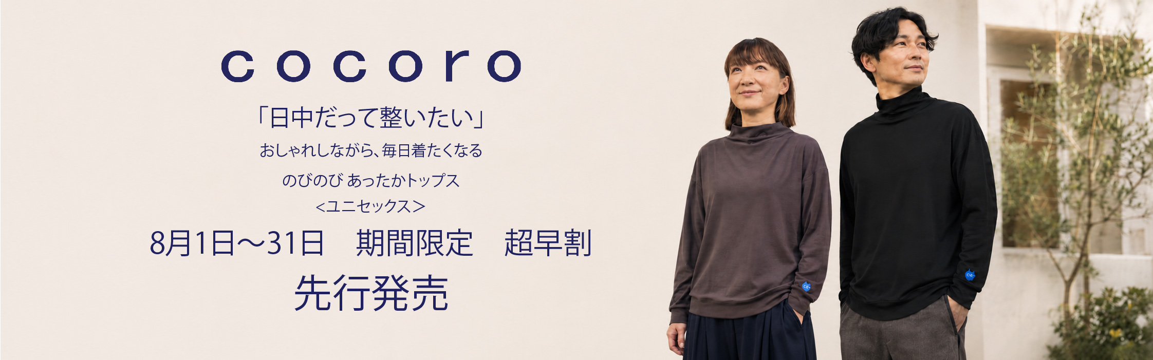 ｃｏｃｏｒｏ超早割