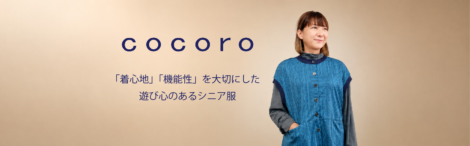 cocoro商品一覧
