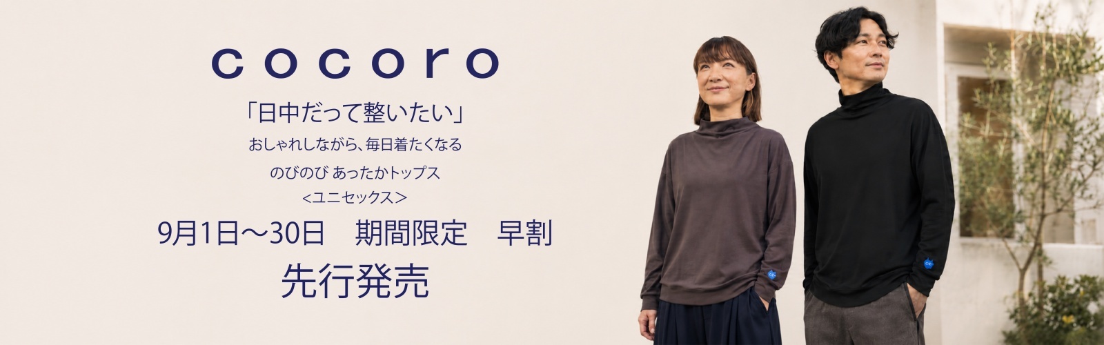 cocoro早割